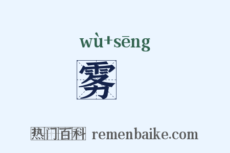 雾鬙是什么意思的图片